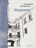 Метроном. Стихотворения - 0