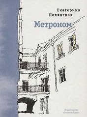 Метроном. Стихотворения