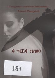 Я тебя знаю