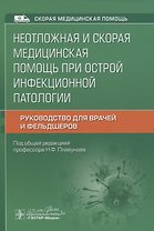 Неотложная и скорая медицинская помощь при острой инфекционной патологии