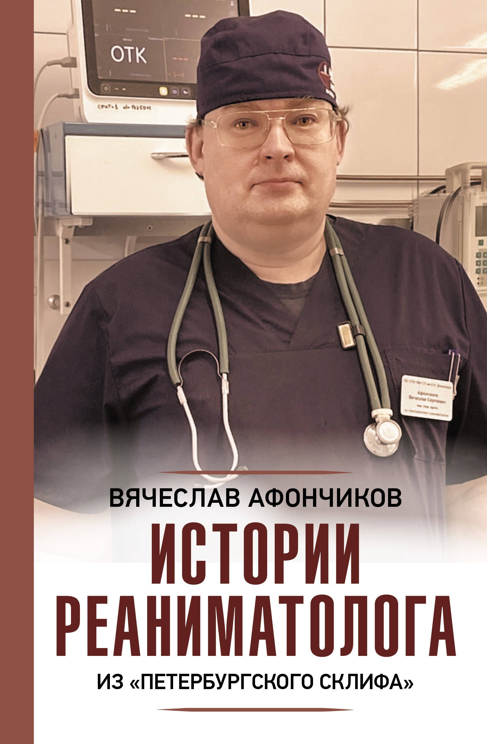 

Истории реаниматолога из "петербургского Склифа"