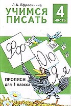 Учимся писать Прописи для 1 кл. Ч.4/4 (м) Ефросинина