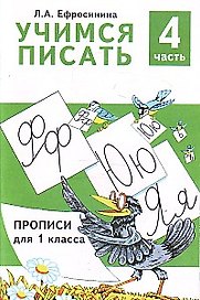 Учимся писать Прописи для 1 кл. Ч.4/4 (м) Ефросинина