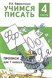 Учимся писать Прописи для 1 кл. Ч.4/4 (м) Ефросинина