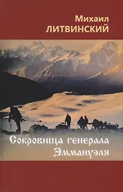 Сокровища генерала Эммануэля