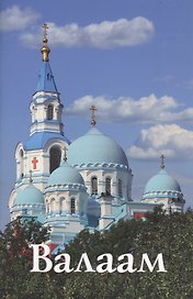 Валаам. Путеводитель
