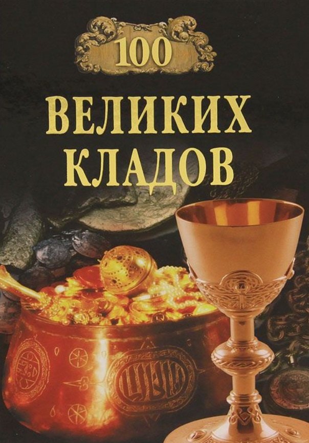 

100 великих кладов