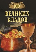 100 великих кладов - 0