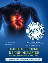 Пациент с болью в грудной клетке в амбулаторной практике. Руководство для практических врачей