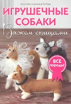 Игрушечные собаки: Вяжем спицами