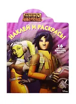 Звёздные Войны: Повстанцы. НР №15071. Наклей и раскрась