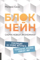 Блокчейн: Схема новой экономики