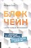 Блокчейн: Схема новой экономики - 0