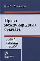 Право международных обычаев