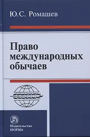 Право международных обычаев