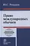 Право международных обычаев - 0
