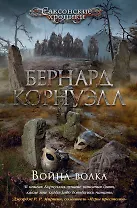 Война волка