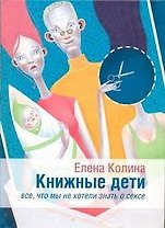Книжные дети. Все, что мы не хотели знать о сексн