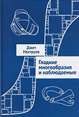 Гладкие многообразия и наблюдаемые - 0