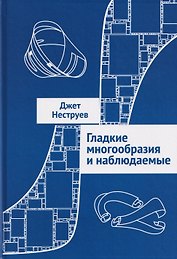 Гладкие многообразия и наблюдаемые