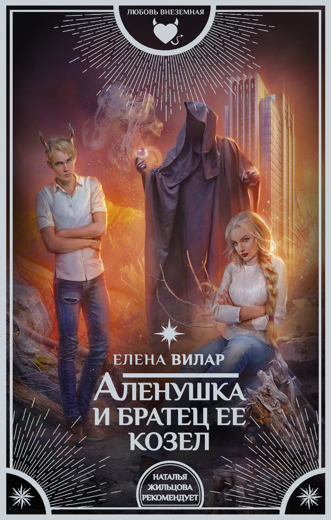 

Аленушка и братец ее козел : роман