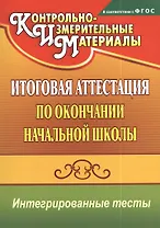 Итоговая аттестация по окончании начальной школы. Интегрированные тесты. ФГОС