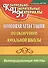Итоговая аттестация по окончании начальной школы. Интегрированные тесты. ФГОС - 0