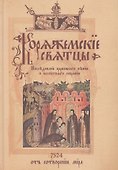 Коряжемские святцы: С комментариями и пояснениями - 0