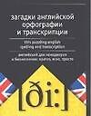 Загадки английской орфографии и транскрипции. Английский для менеджеров и бизнесменов: кратко, ясно