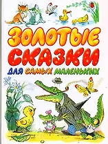 Золотые сказки для самых маленьких. Сутеев В. (Аст)