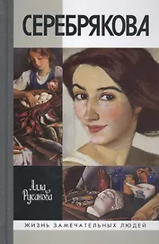 Серебрякова