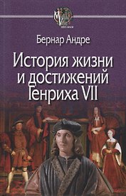 История Жизни и достижений Генриха VII