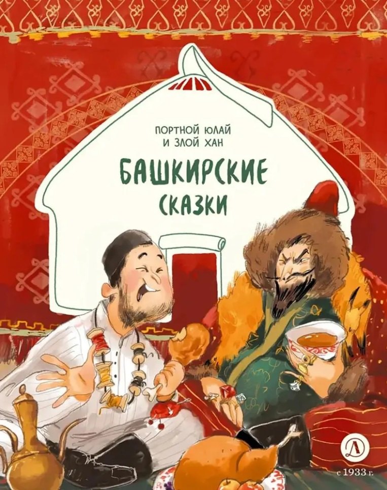 

Башкирские сказки. Портной Юлай и злой хан