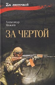 За чертой  