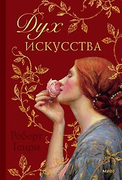 Дух искусства