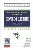 Почвоведение: Практикум: Учебное пособие - (Высшее образование: Бакалавриат) (ГРИФ) /Борисов Б.А. Байбеков Р.Ф. - 0