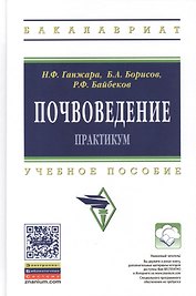 Почвоведение: Практикум: Учебное пособие - (Высшее образование: Бакалавриат) (ГРИФ) /Борисов Б.А. Байбеков Р.Ф.