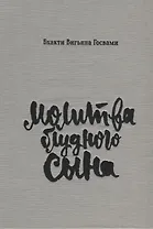 Молитва блудного сына (илл. Критской) Госвами (супер)