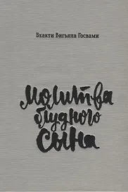 Молитва блудного сына (илл. Критской) Госвами (супер)