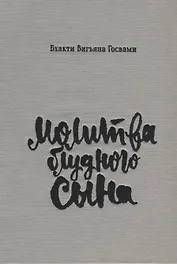 Молитва блудного сына (илл. Критской) Госвами (супер)