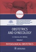 Obstetrics and gynecology: textbook in 4 volumes Physiological obstetrics volume 1 - 0
