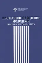 Протестное поведение молодежи: причины  и профилактика