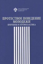 Протестное поведение молодежи: причины  и профилактика