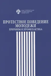 Протестное поведение молодежи: причины  и профилактика