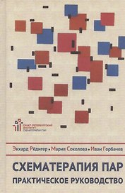 Схематерапия пар. Практическое руководство