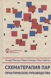 Схематерапия пар. Практическое руководство
