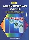 Аналитическая химия Проблемы и подходы т.1 (ЛЗУ)