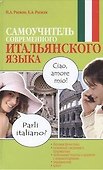 Самоучитель современного итальянского языка - 0