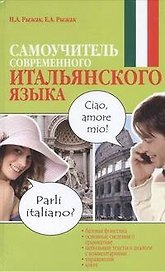 Самоучитель современного итальянского языка