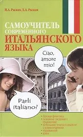 Самоучитель современного итальянского языка